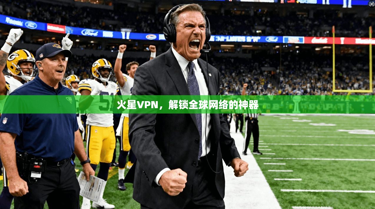 火星VPN，解锁全球网络的神器  第1张