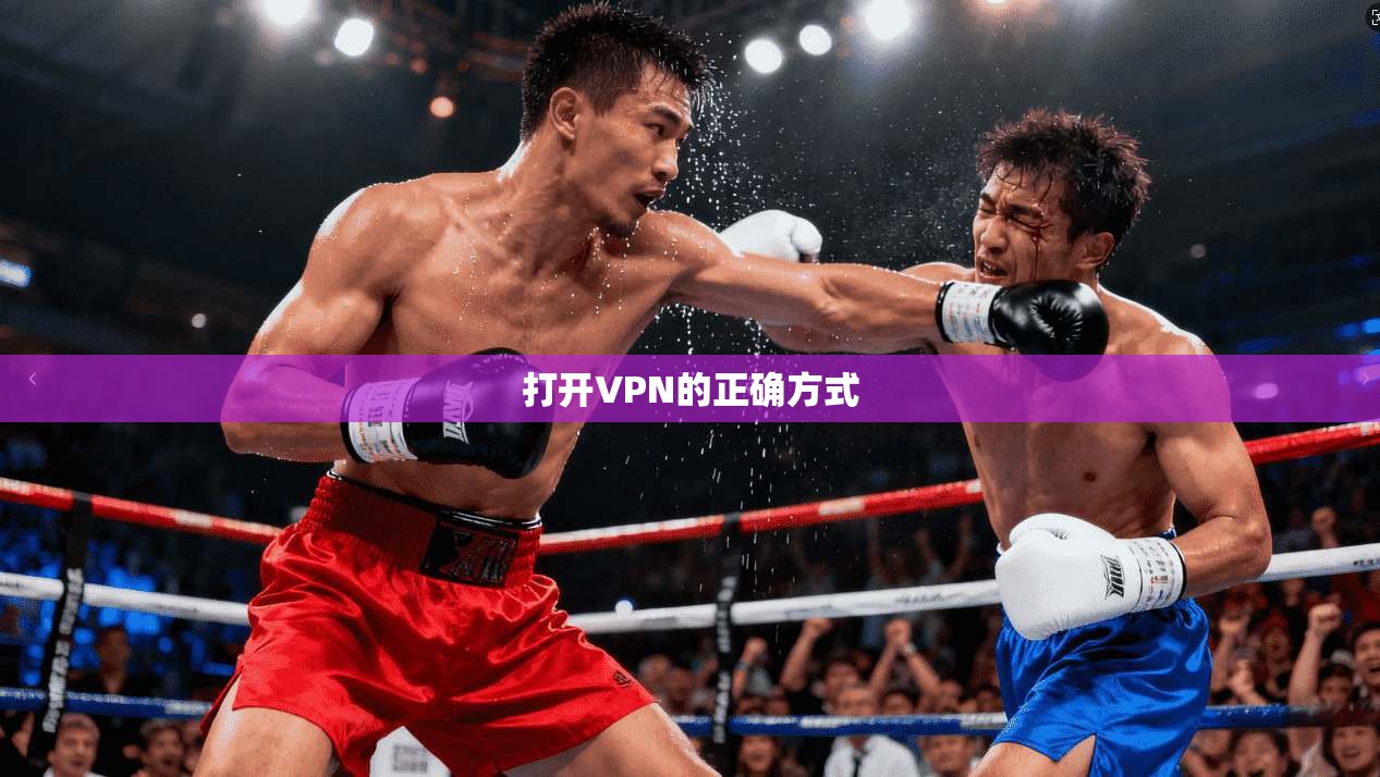 打开VPN的正确方式  第1张