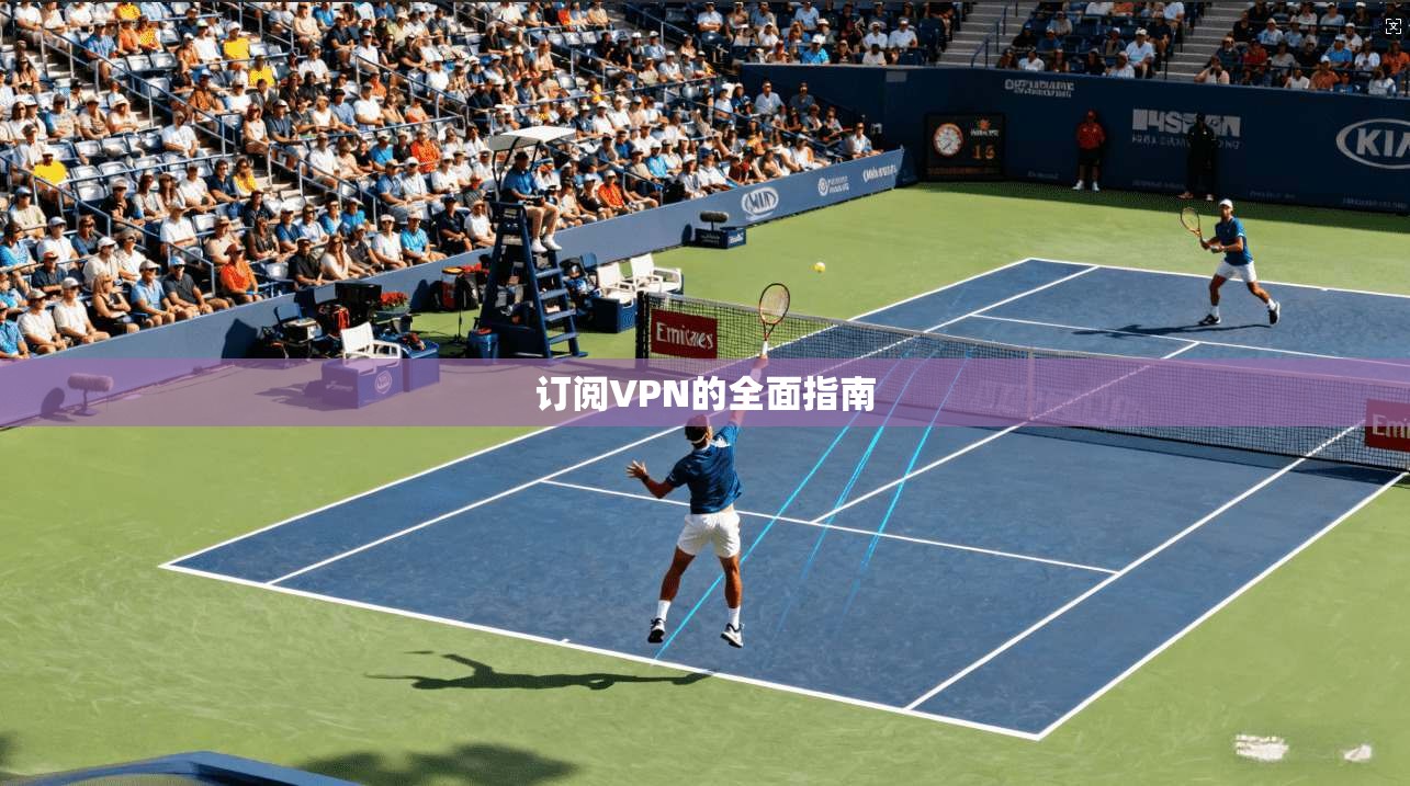 订阅VPN的全面指南  第1张