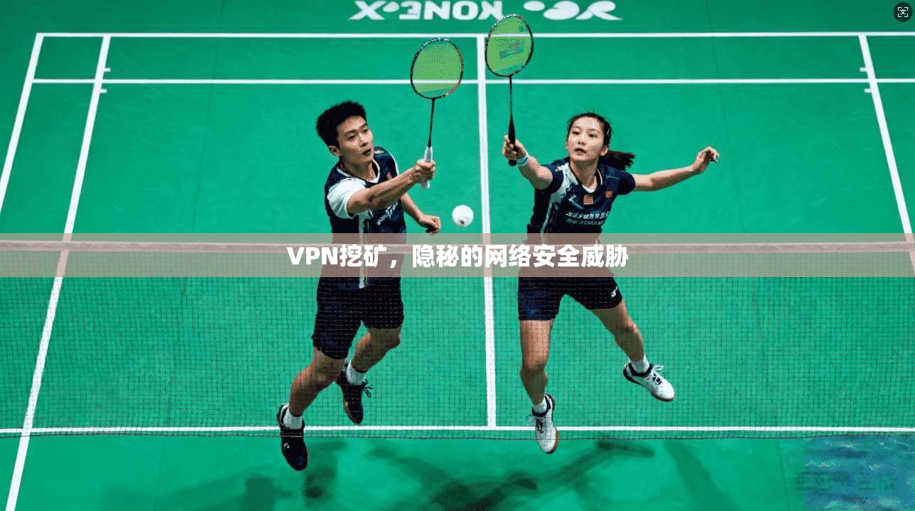VPN挖矿，隐秘的网络安全威胁  第1张