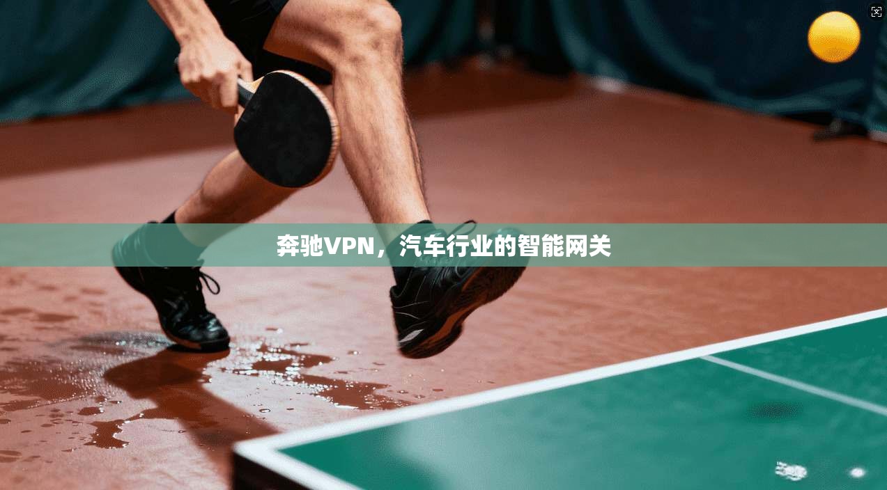 奔驰VPN，汽车行业的智能网关  第1张