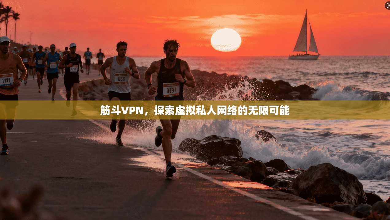 筋斗VPN，探索虚拟私人网络的无限可能  第1张