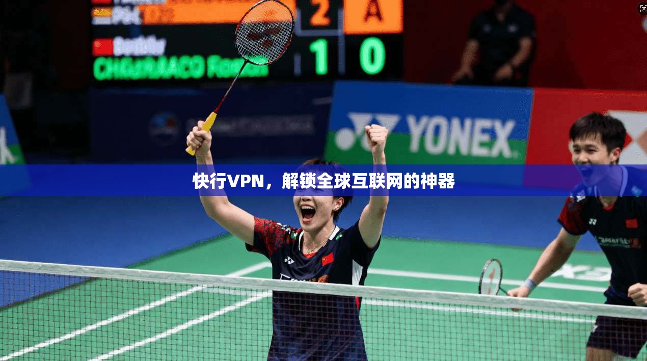 快行VPN，解锁全球互联网的神器  第1张