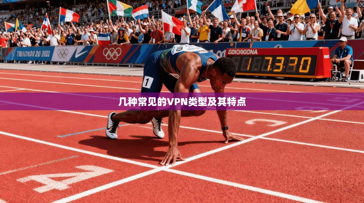 几种常见的VPN类型及其特点  第1张