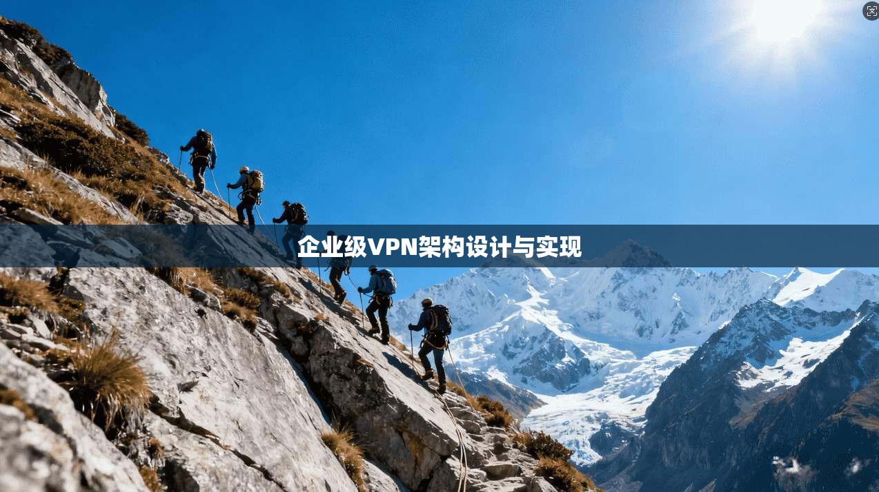 企业级VPN架构设计与实现  第1张