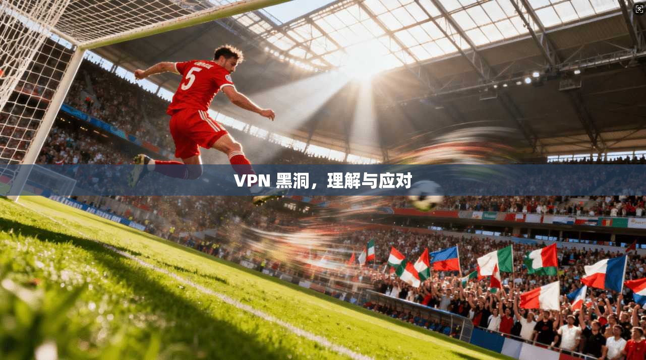 VPN 黑洞，理解与应对  第1张