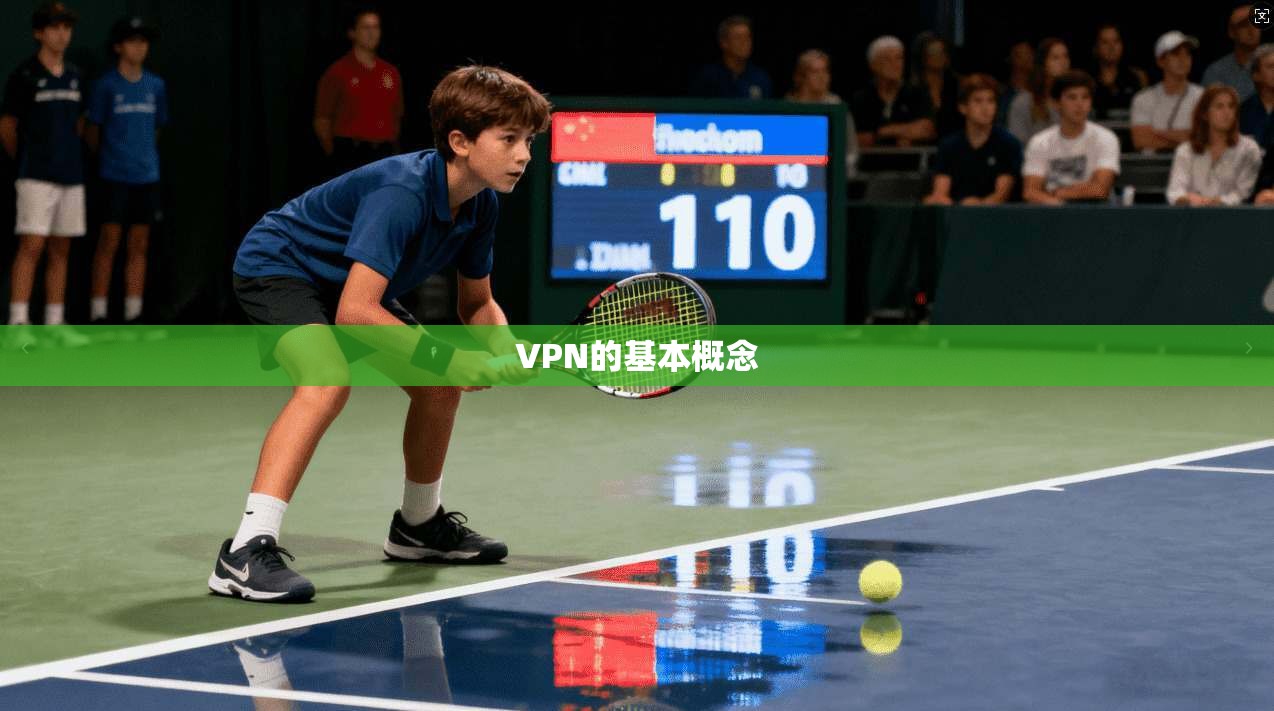 VPN的基本概念  第1张