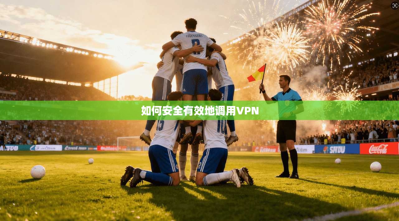 如何安全有效地调用VPN  第1张