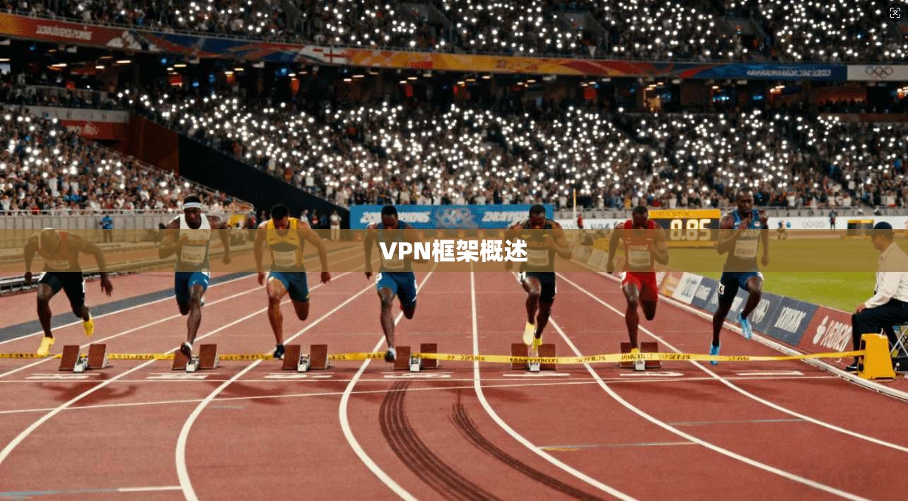 VPN框架概述  第1张