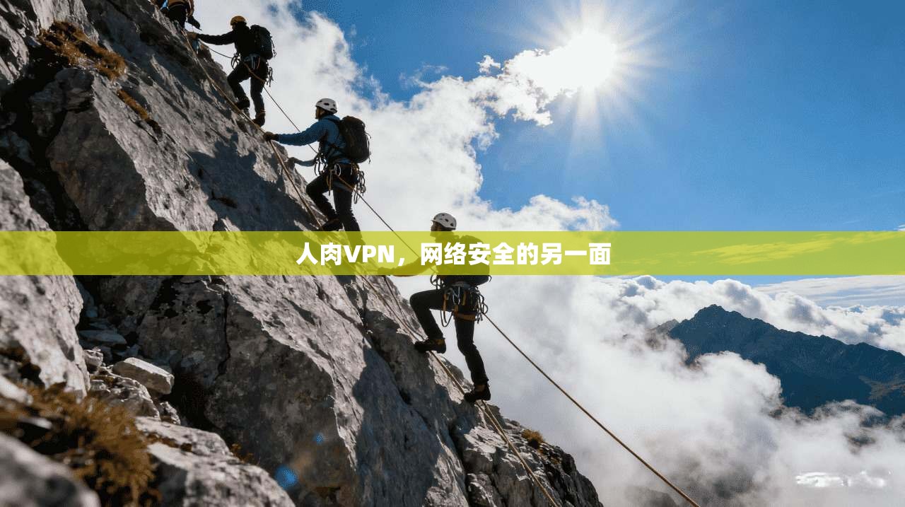 人肉VPN，网络安全的另一面  第1张