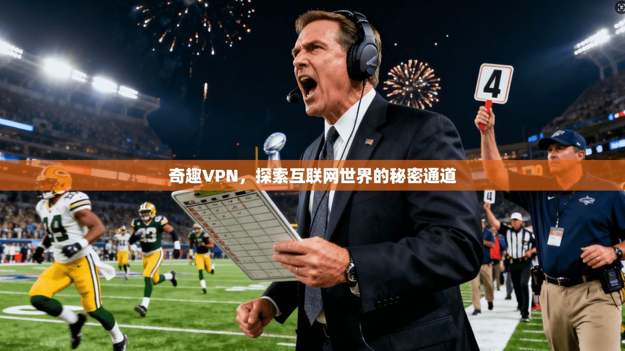 奇趣VPN，探索互联网世界的秘密通道  第1张