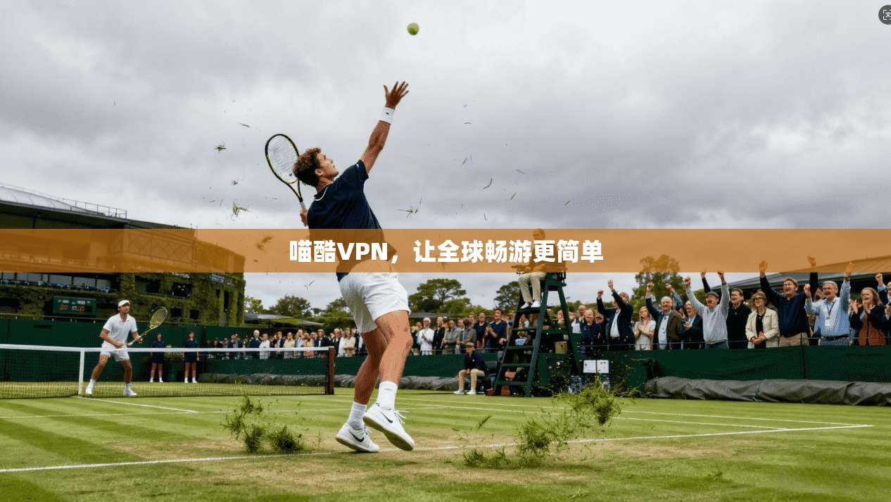 喵酷VPN，让全球畅游更简单  第1张