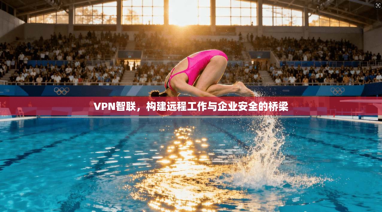 VPN智联，构建远程工作与企业安全的桥梁  第1张