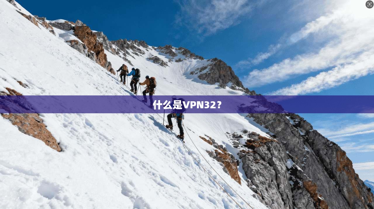 什么是VPN32？  第1张