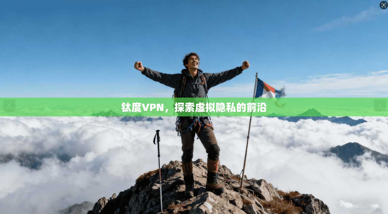 钛度VPN，探索虚拟隐私的前沿  第1张