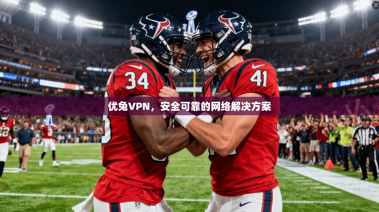 优兔VPN，安全可靠的网络解决方案  第1张