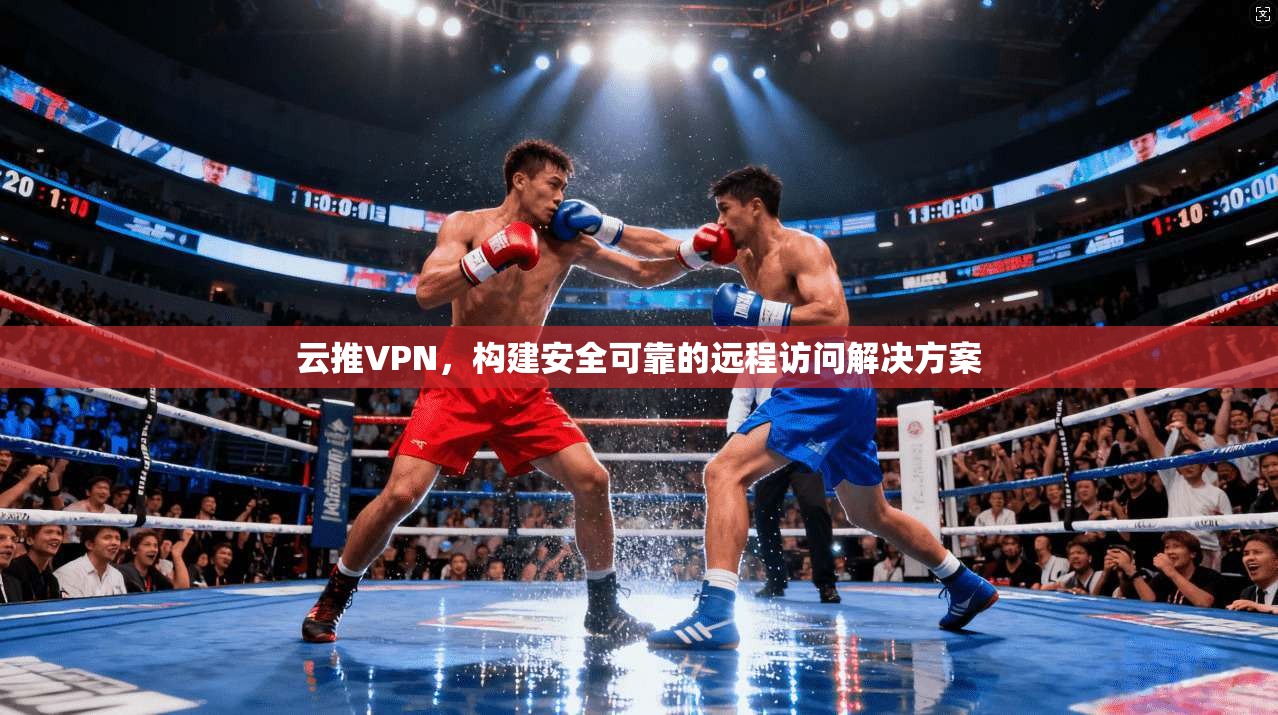 云推VPN，构建安全可靠的远程访问解决方案  第1张