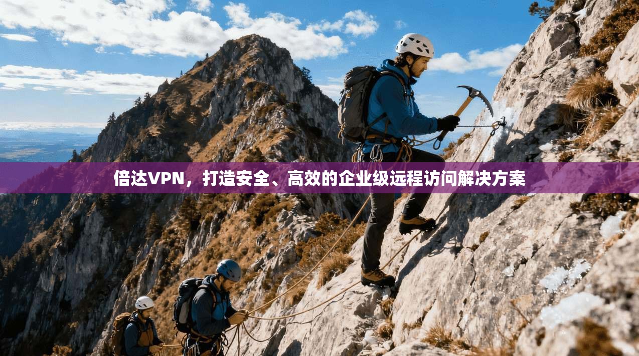 倍达VPN，打造安全、高效的企业级远程访问解决方案  第1张
