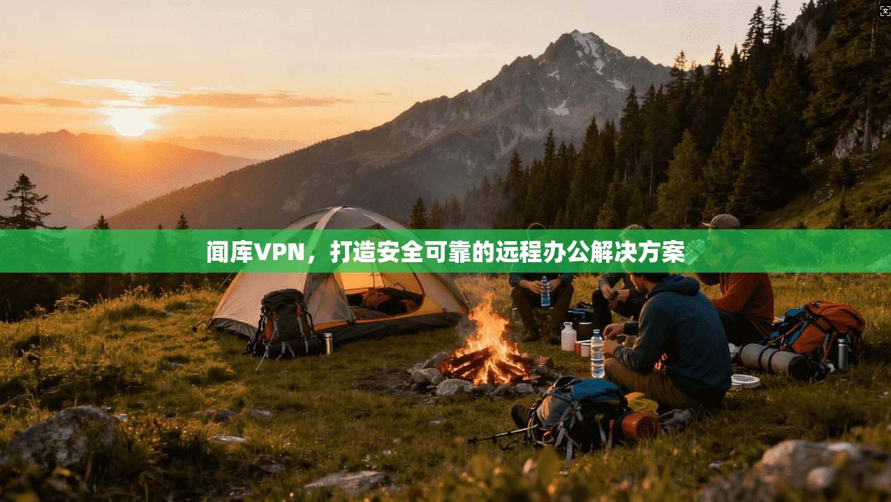 闻库VPN，打造安全可靠的远程办公解决方案  第1张