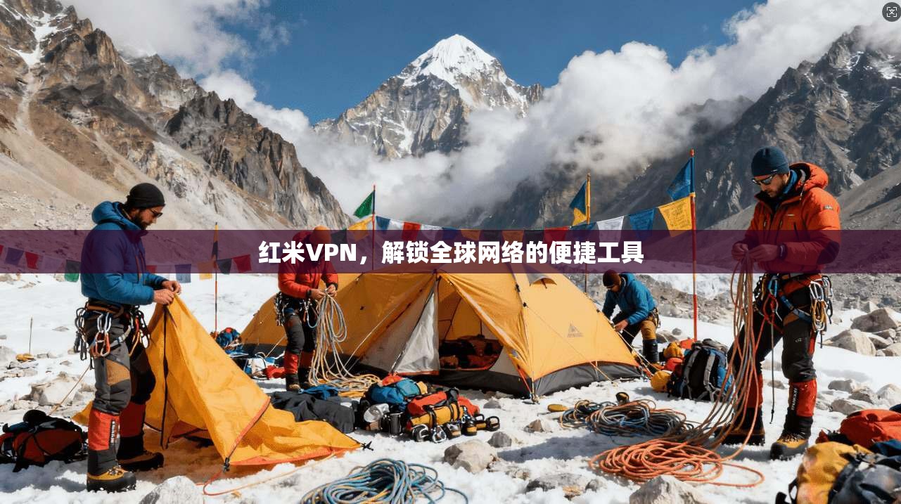 红米VPN，解锁全球网络的便捷工具  第1张