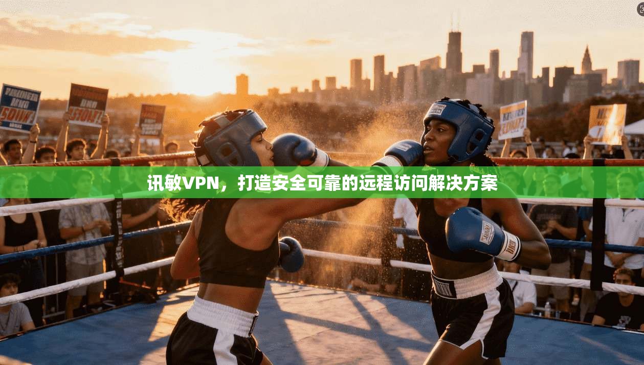讯敏VPN，打造安全可靠的远程访问解决方案  第1张