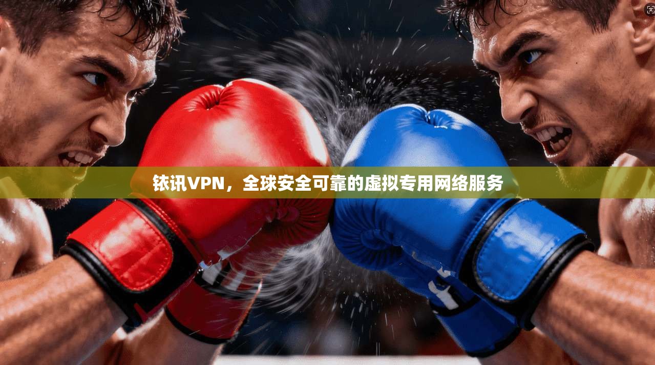 铱讯VPN，全球安全可靠的虚拟专用网络服务  第1张