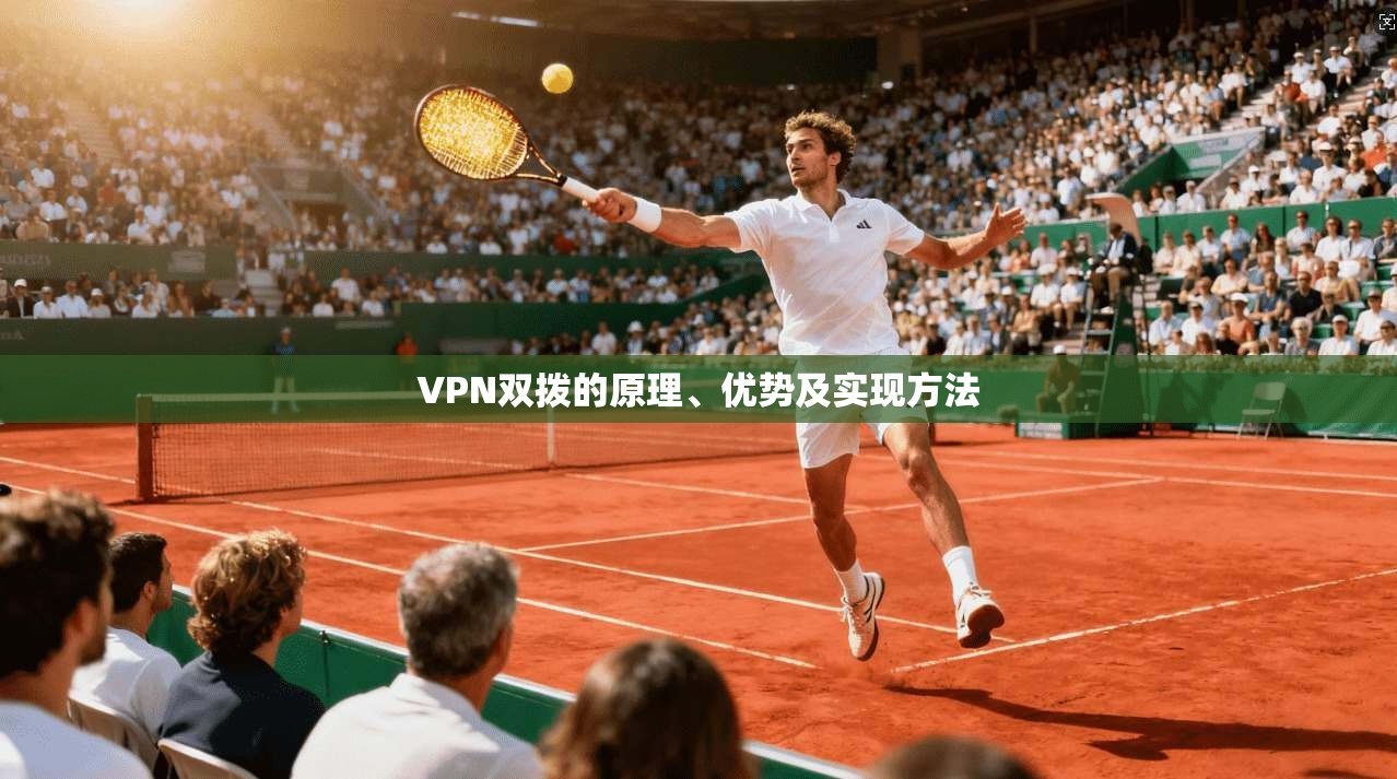 VPN双拨的原理、优势及实现方法  第1张