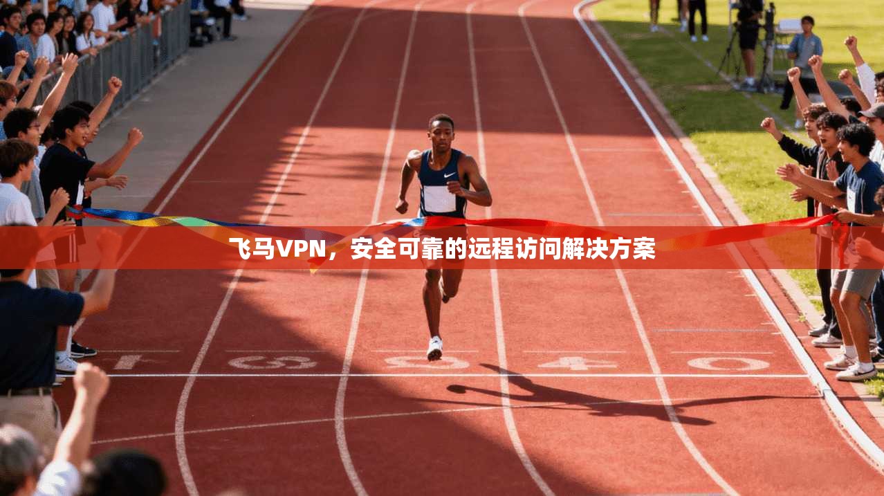 飞马VPN，安全可靠的远程访问解决方案  第1张
