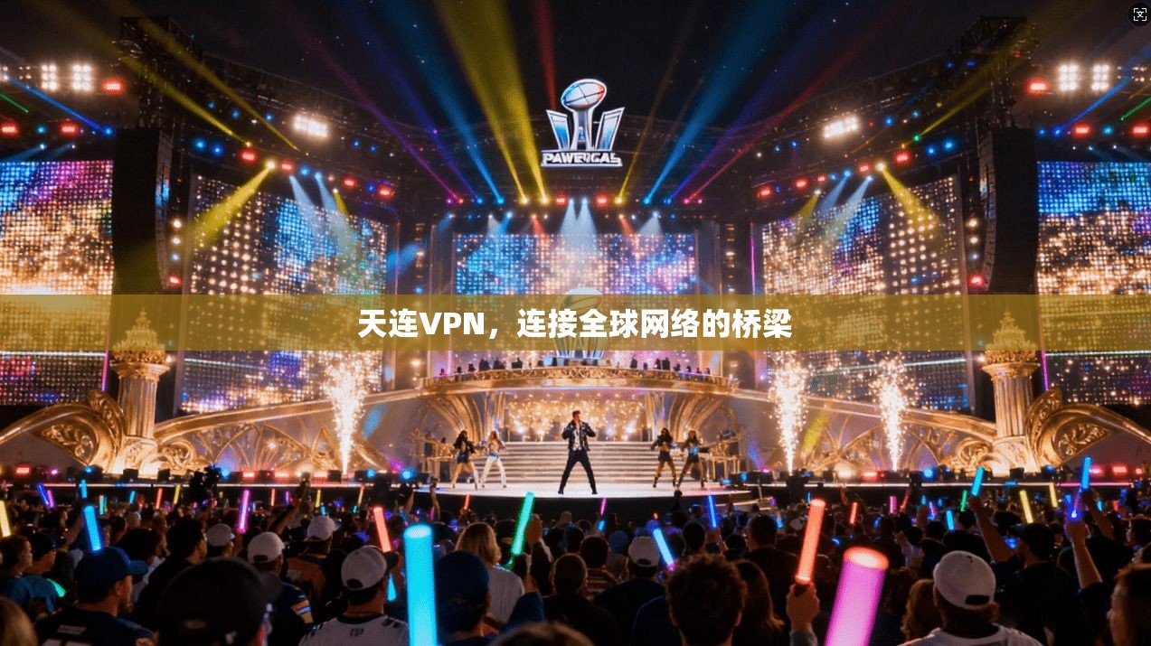 天连VPN，连接全球网络的桥梁  第1张