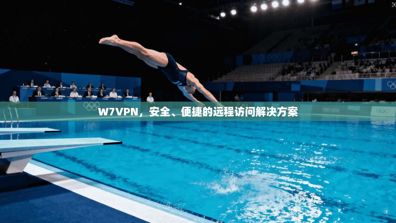 W7VPN，安全、便捷的远程访问解决方案  第1张