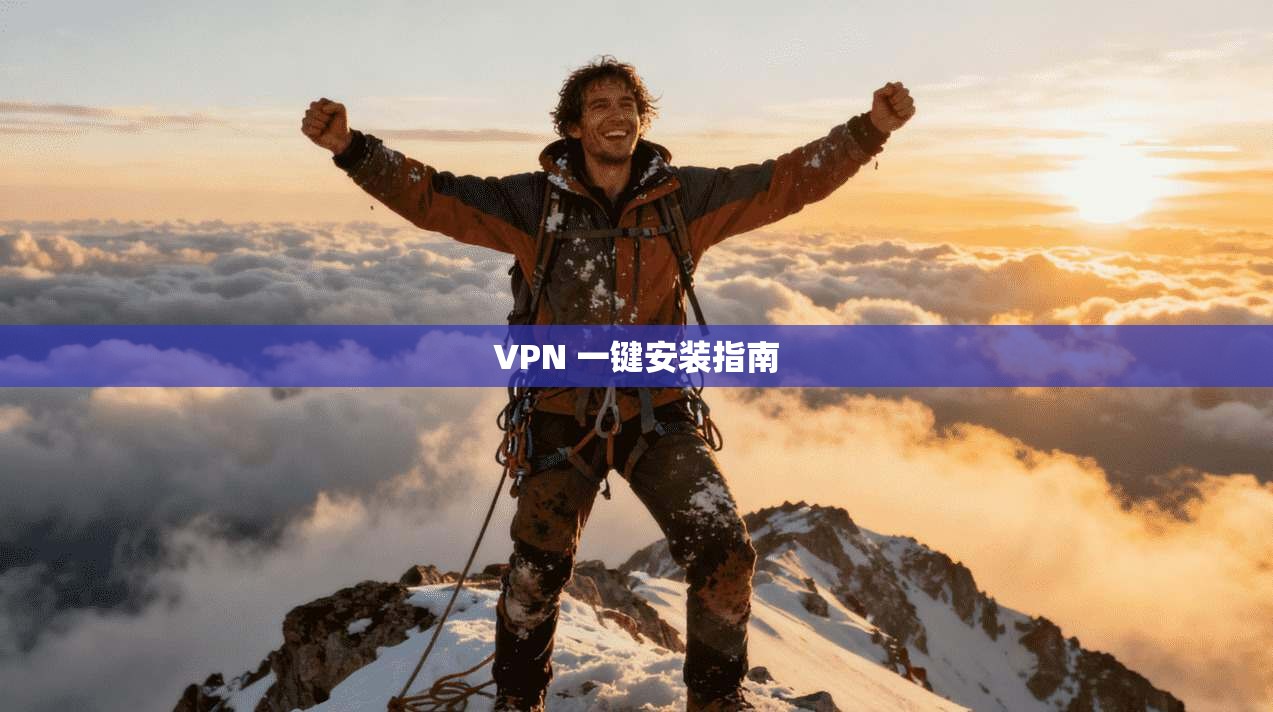 VPN 一键安装指南  第1张
