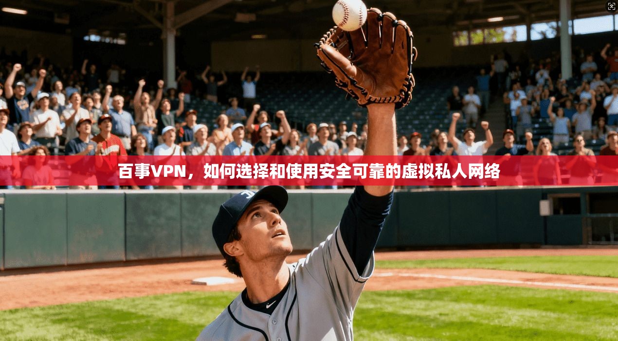 百事VPN，如何选择和使用安全可靠的虚拟私人网络  第1张