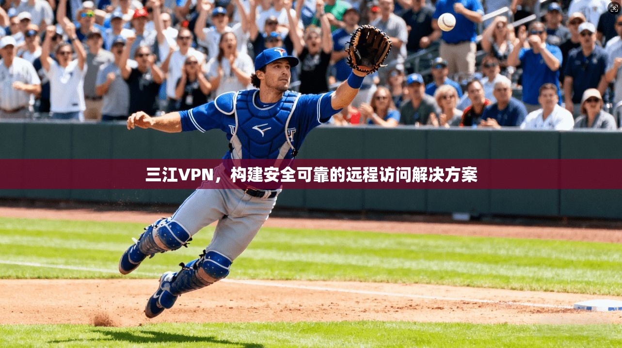 三江VPN，构建安全可靠的远程访问解决方案  第1张