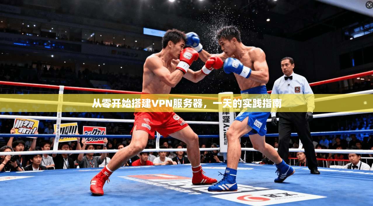 从零开始搭建VPN服务器，一天的实践指南  第1张