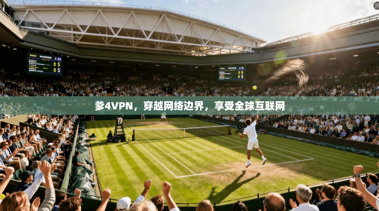 爹4VPN，穿越网络边界，享受全球互联网  第1张