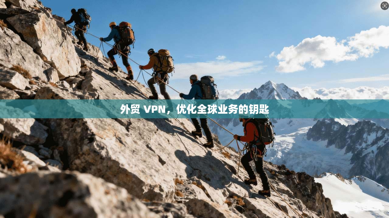 外贸 VPN，优化全球业务的钥匙  第1张