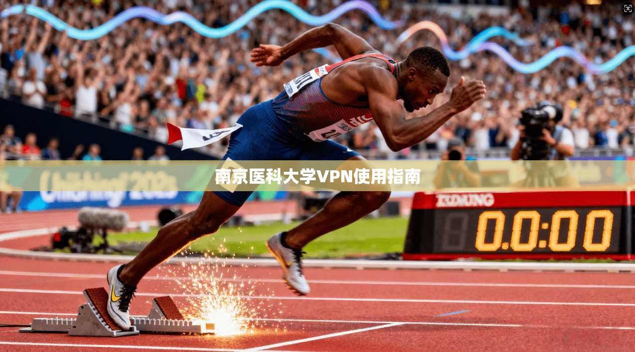 南京医科大学VPN使用指南  第1张