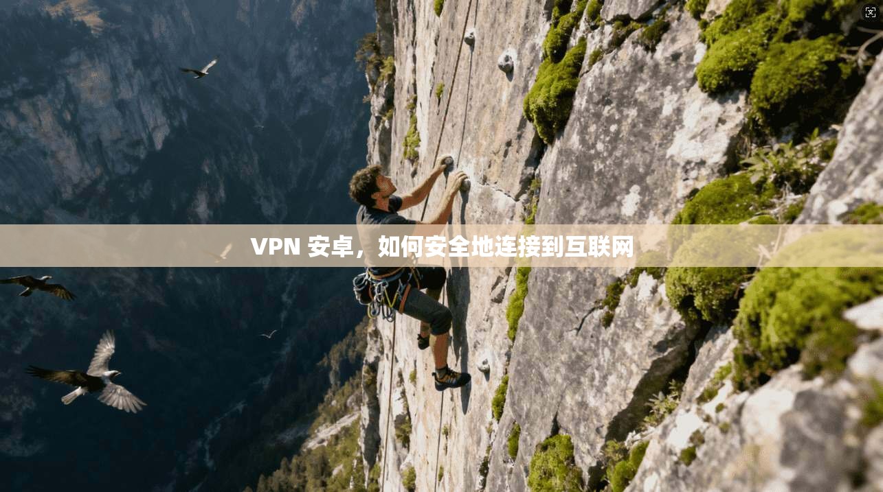 VPN 安卓，如何安全地连接到互联网  第1张
