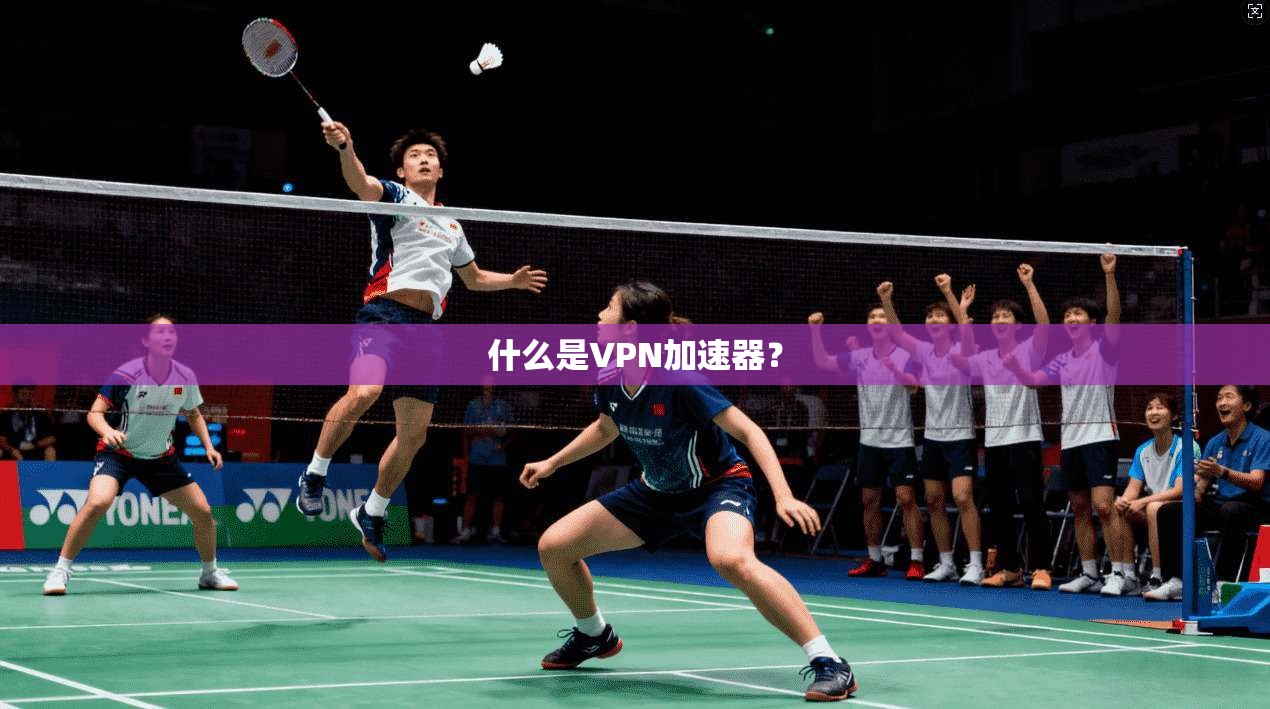 什么是VPN加速器？  第1张
