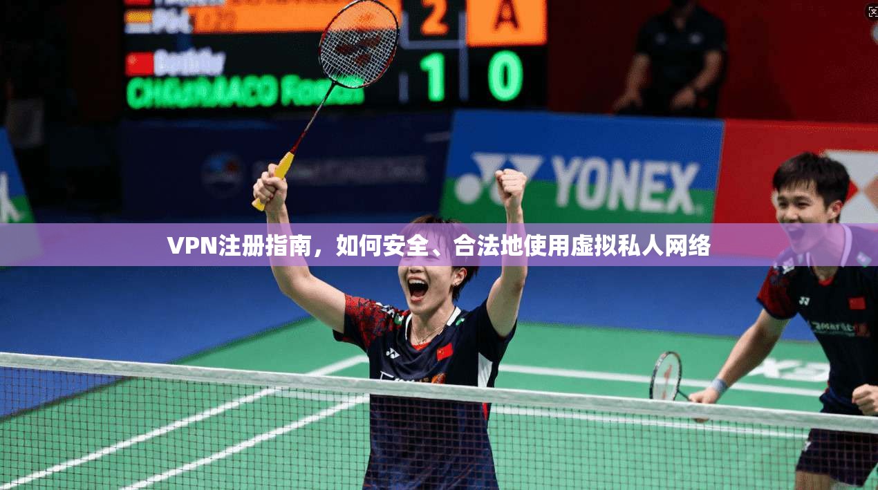 VPN注册指南，如何安全、合法地使用虚拟私人网络  第1张
