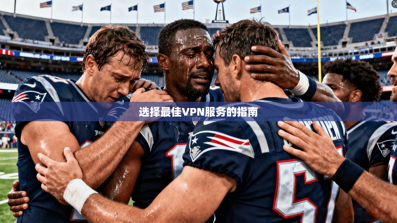 选择最佳VPN服务的指南  第1张