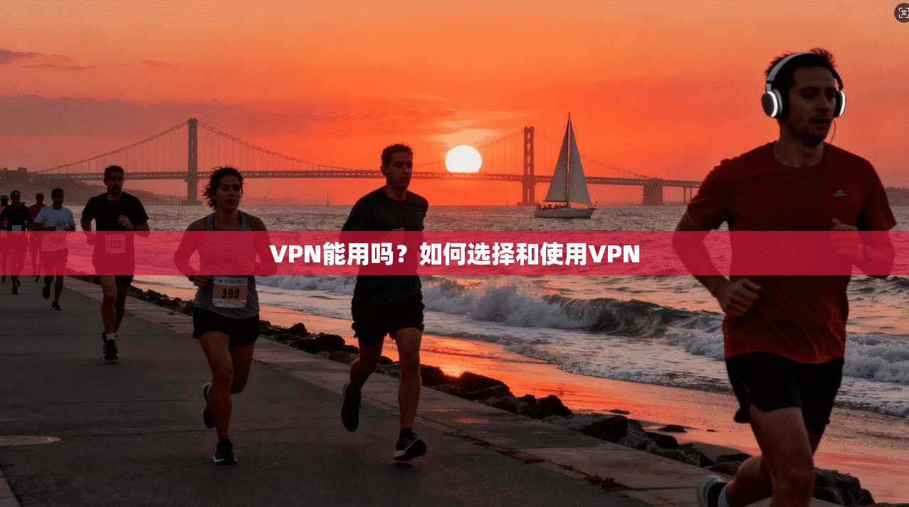 VPN能用吗?如何选择和使用VPN 第1张 VPN能用吗?如何选择和使用VPN 第1张