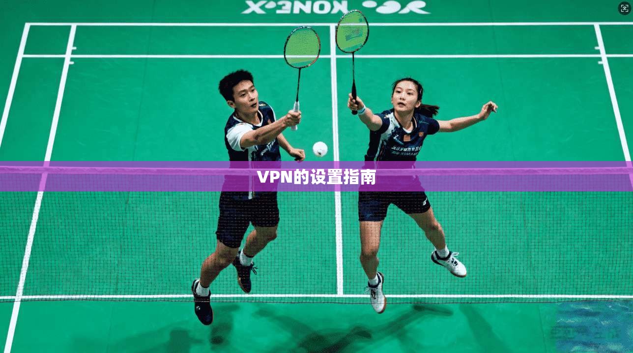 VPN的设置指南 第1张 VPN的设置指南 第1张