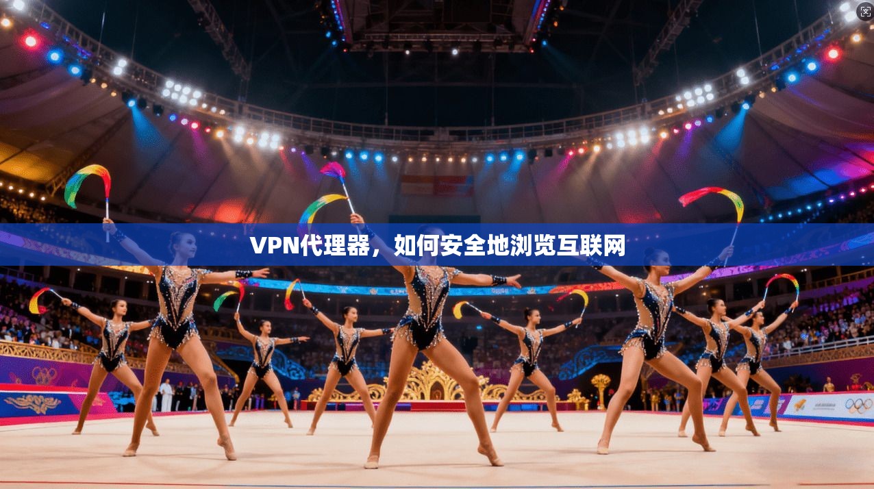 VPN代理器，如何安全地浏览互联网  第1张