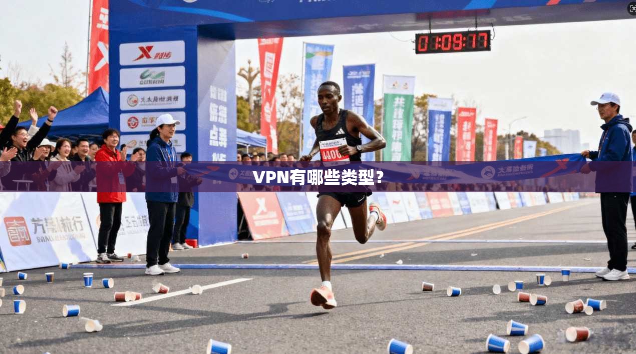 VPN有哪些类型？  第1张