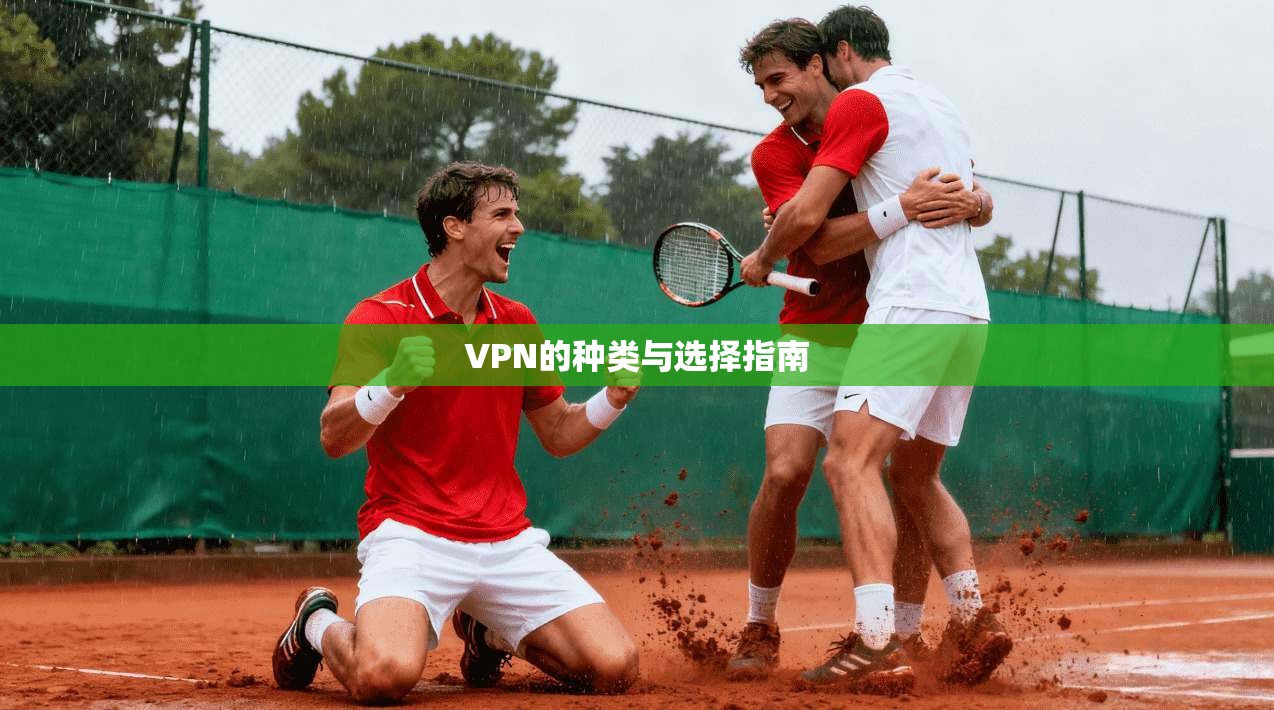 VPN的种类与选择指南  第1张