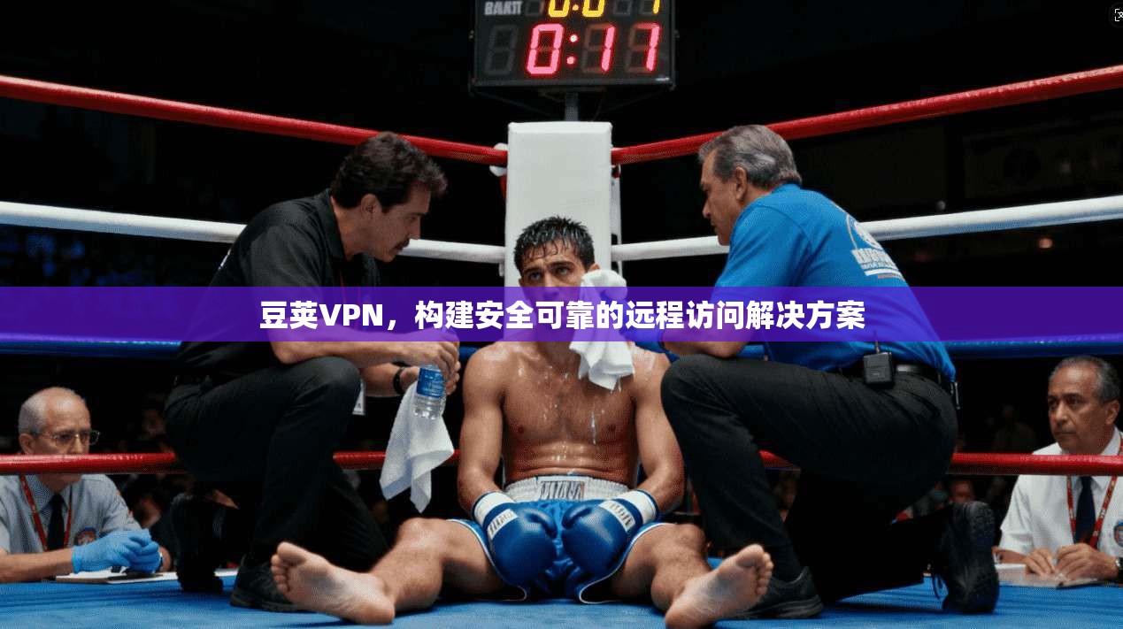 豆荚VPN,构建安全可靠的远程访问解决方案 第1张 豆荚VPN,构建安全可靠的远程访问解决方案 第1张