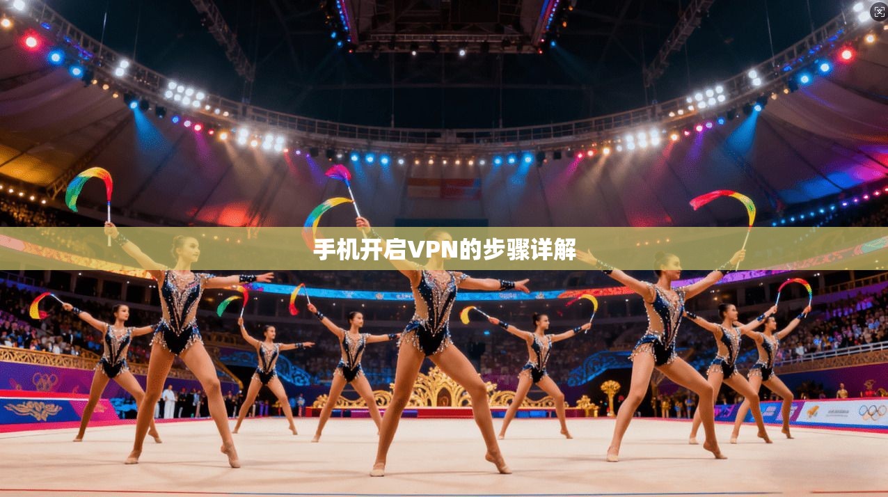 手机开启VPN的步骤详解  第1张