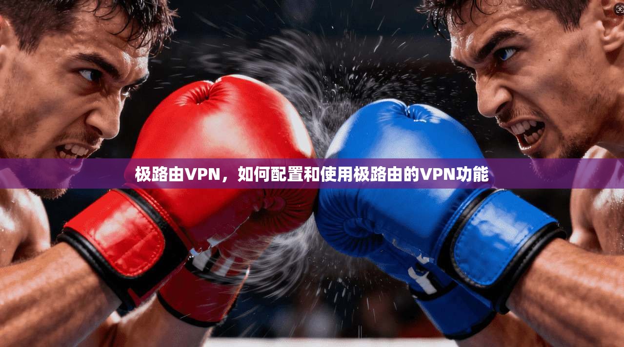 极路由VPN,如何配置和使用极路由的VPN功能 第1张 极路由VPN,如何配置和使用极路由的VPN功能 第1张