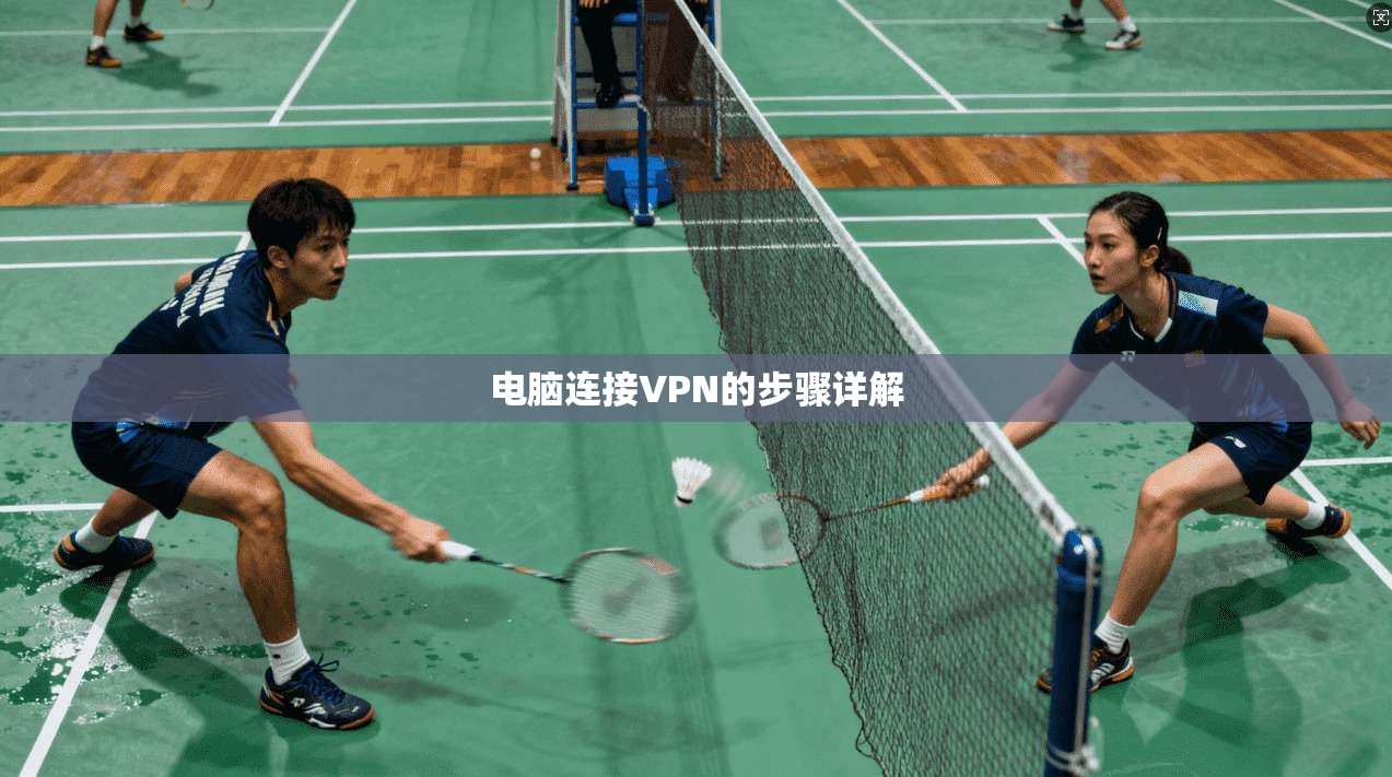 电脑连接VPN的步骤详解  第1张